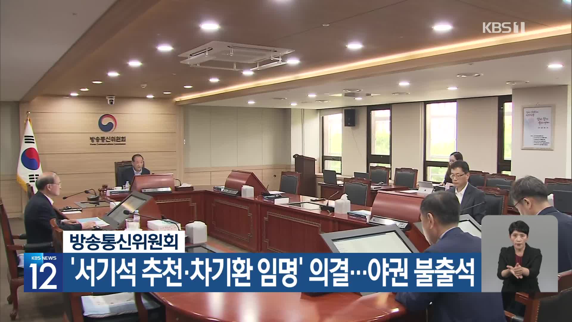 방송통신위원회, ‘서기석 추천·차기환 임명’ 의결…야권 불출석