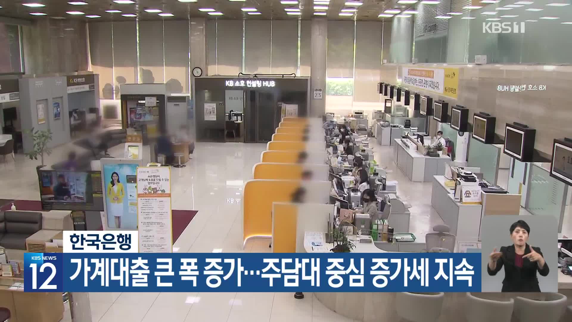 한국은행, 가계대출 큰 폭 증가…주담대 중심 증가세 지속