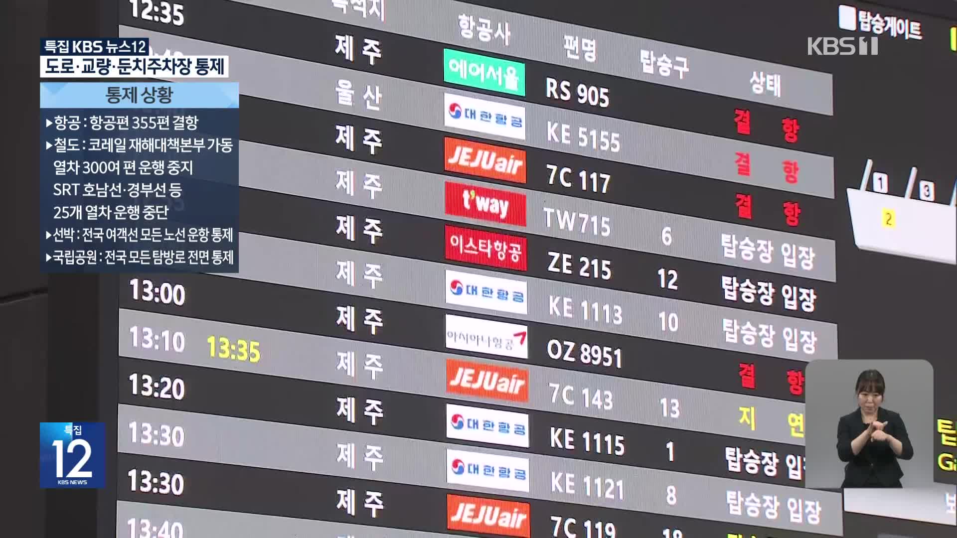 태풍 ‘카눈’에 항공편 결항 속출…뱃길 완전 통제