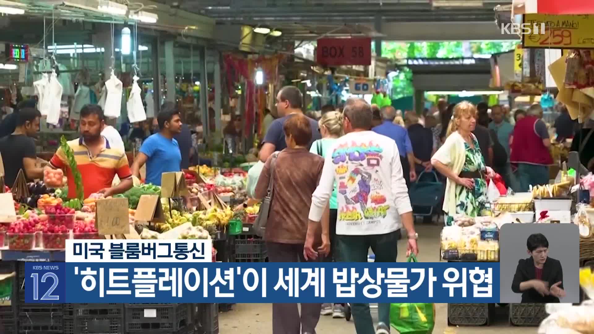 [기후는 말한다] 미국 블룸버그통신, ‘히트플레이션’이 세계 밥상물가 위협