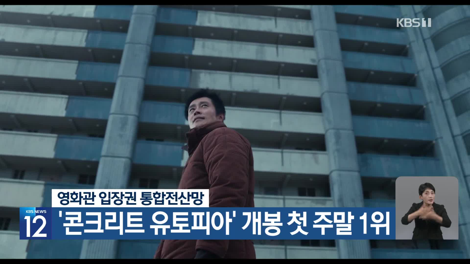 영화관 입장권 통합전산망, '콘크리트 유토피아' 개봉 첫 주말 1위
