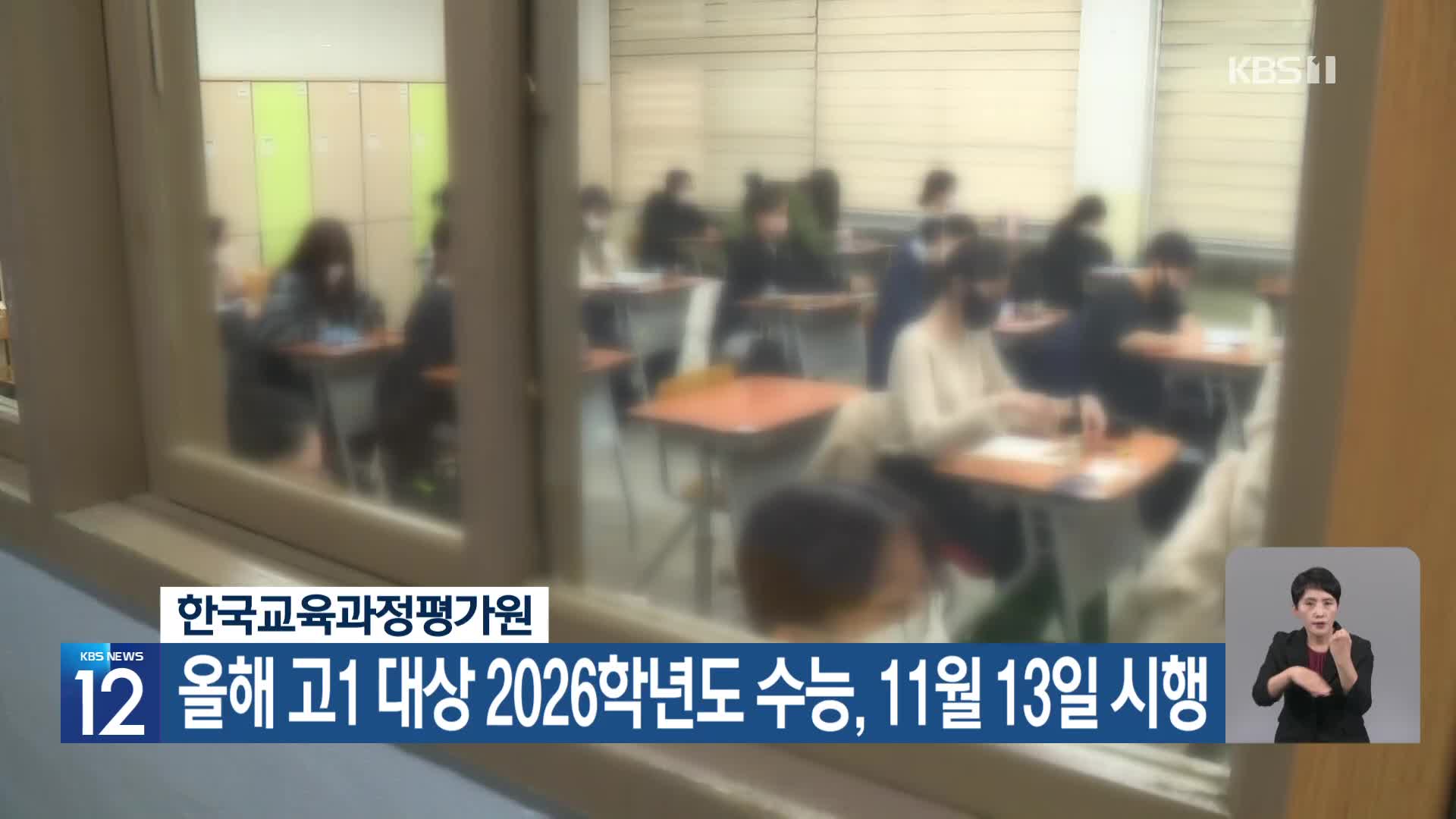 한국교육과정평가원 올해 고1 대상 2026학년도 수능, 11월 13일 시행