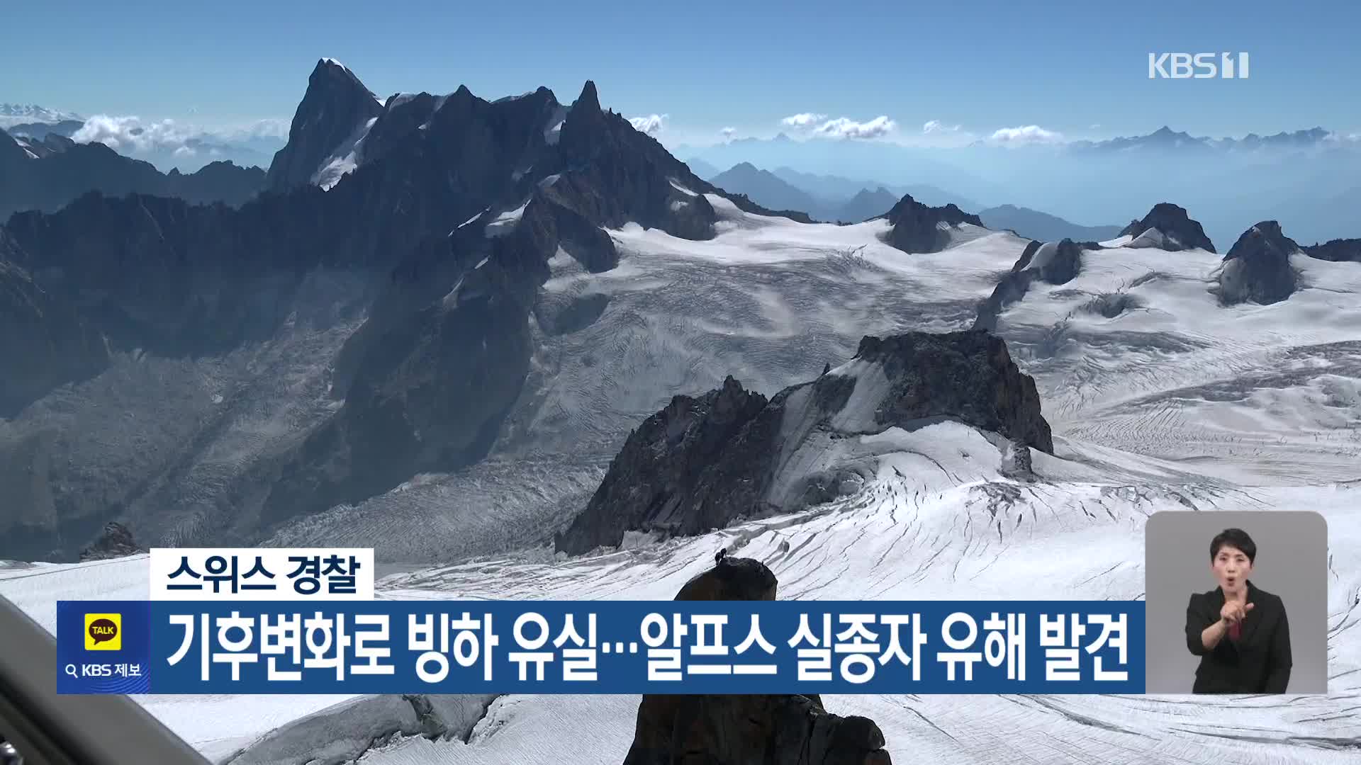 [기후는 말한다] 스위스 경찰, 기후변화로 빙하 유실…알프스 실종자 유해 발견