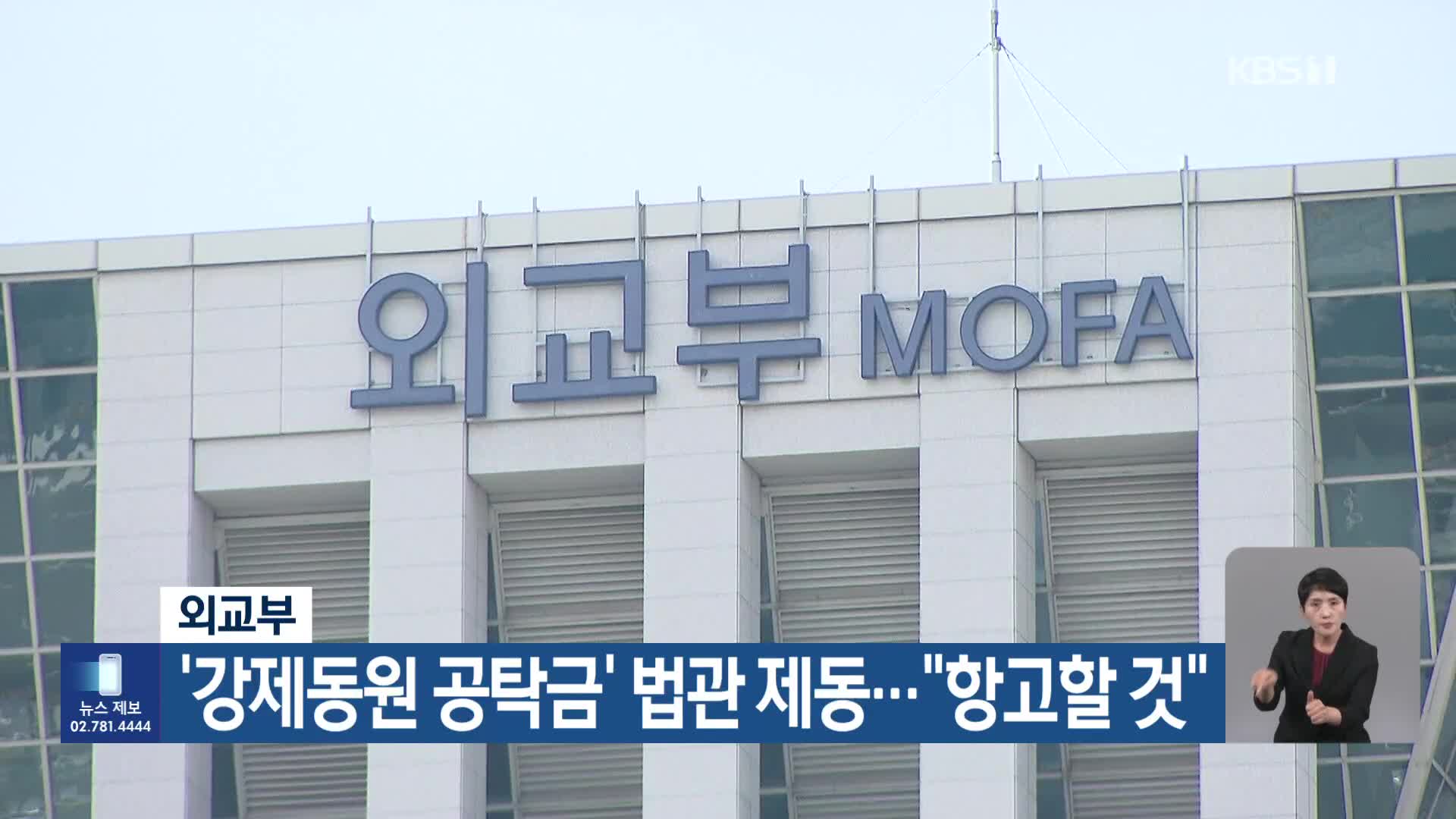 외교부, ‘강제동원 공탁금’ 법관 제동…“항고할 것”