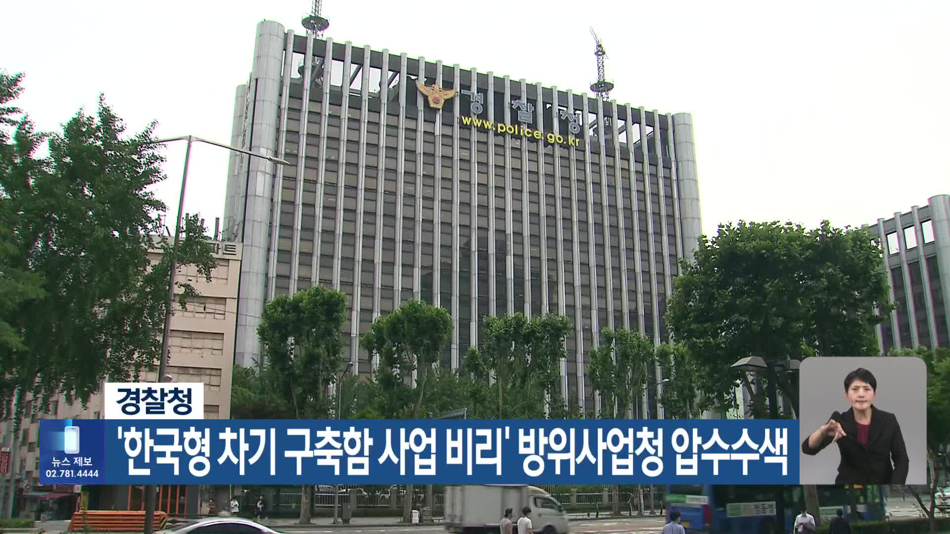 경찰청, ‘한국형 차기 구축함 사업 비리’ 방위사업청 압수수색