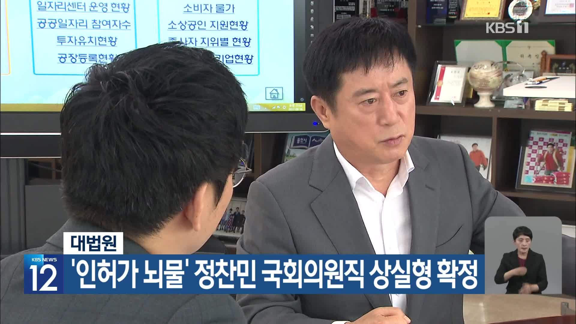 대법원, ‘인허가 뇌물’ 정찬민 국회의원직 상실형 확정