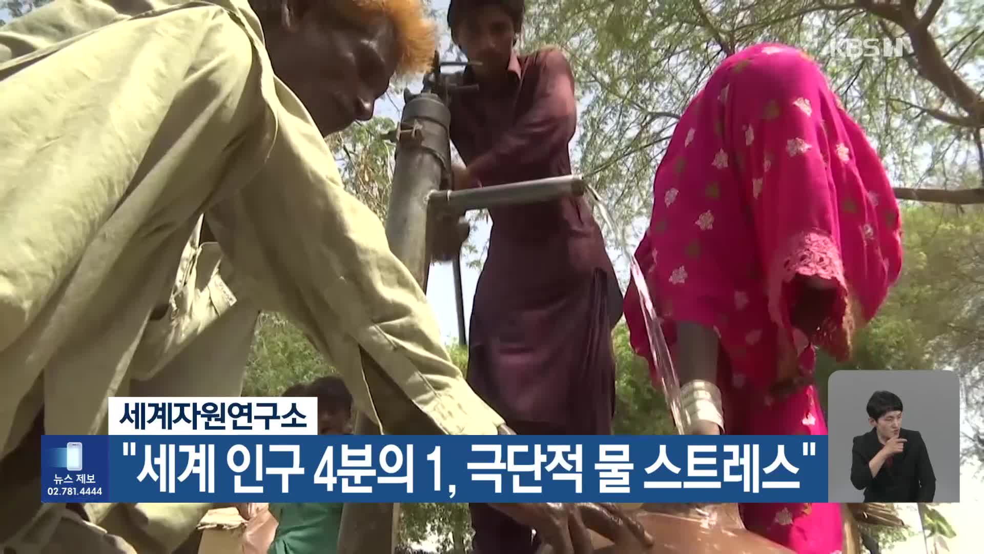 [기후는 말한다] 세계자원연구소 “세계 인구 4분의 1, 극단적 물 스트레스”