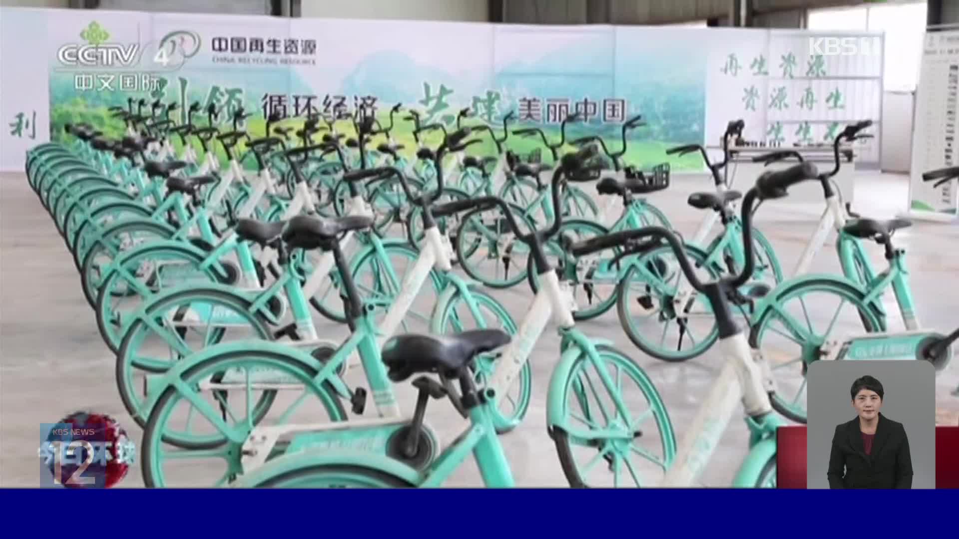 중국, 골칫거리 폐공유자전거 재활용