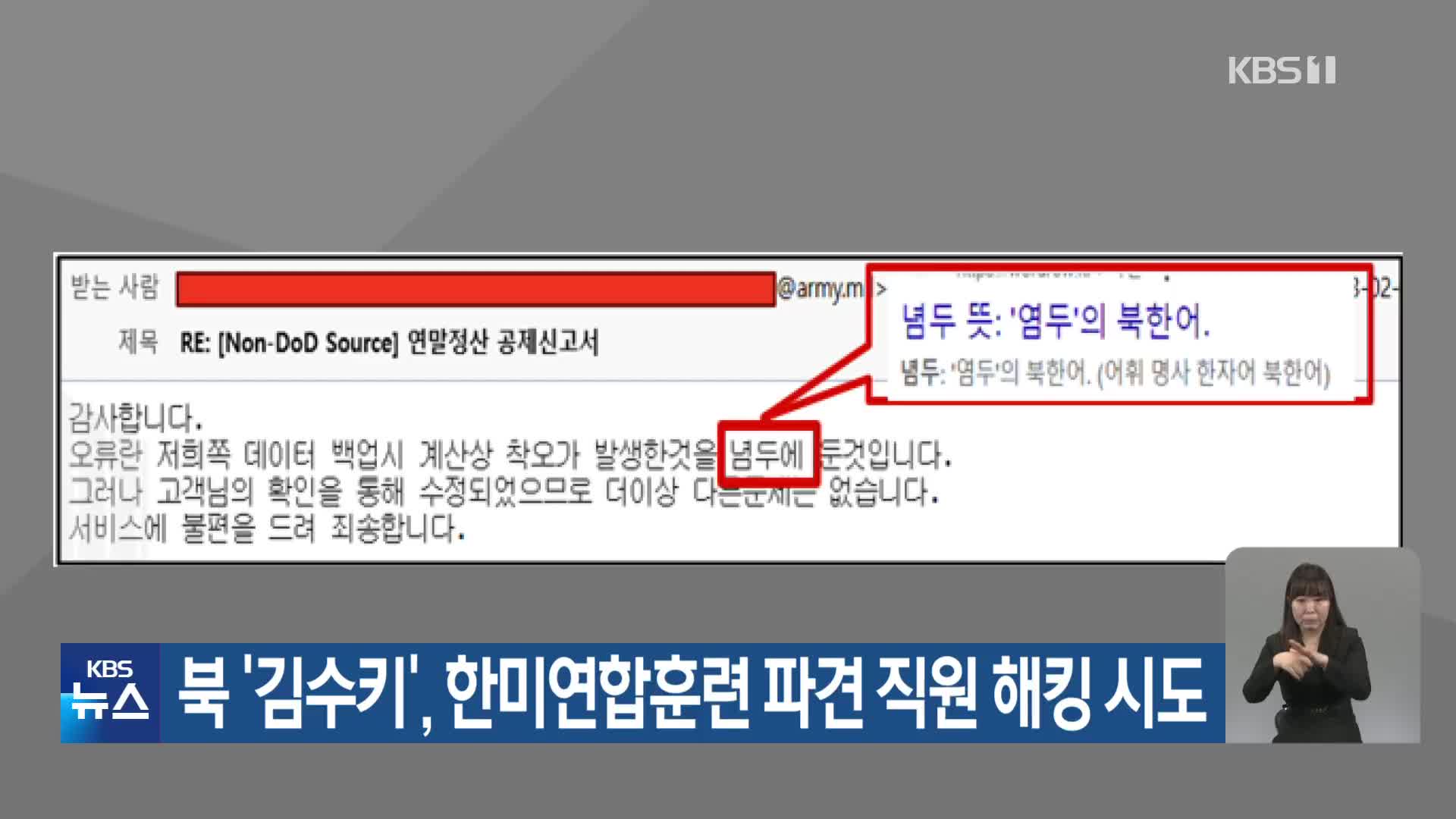 북 ‘김수키’, 한미연합훈련 파견 직원 해킹 시도