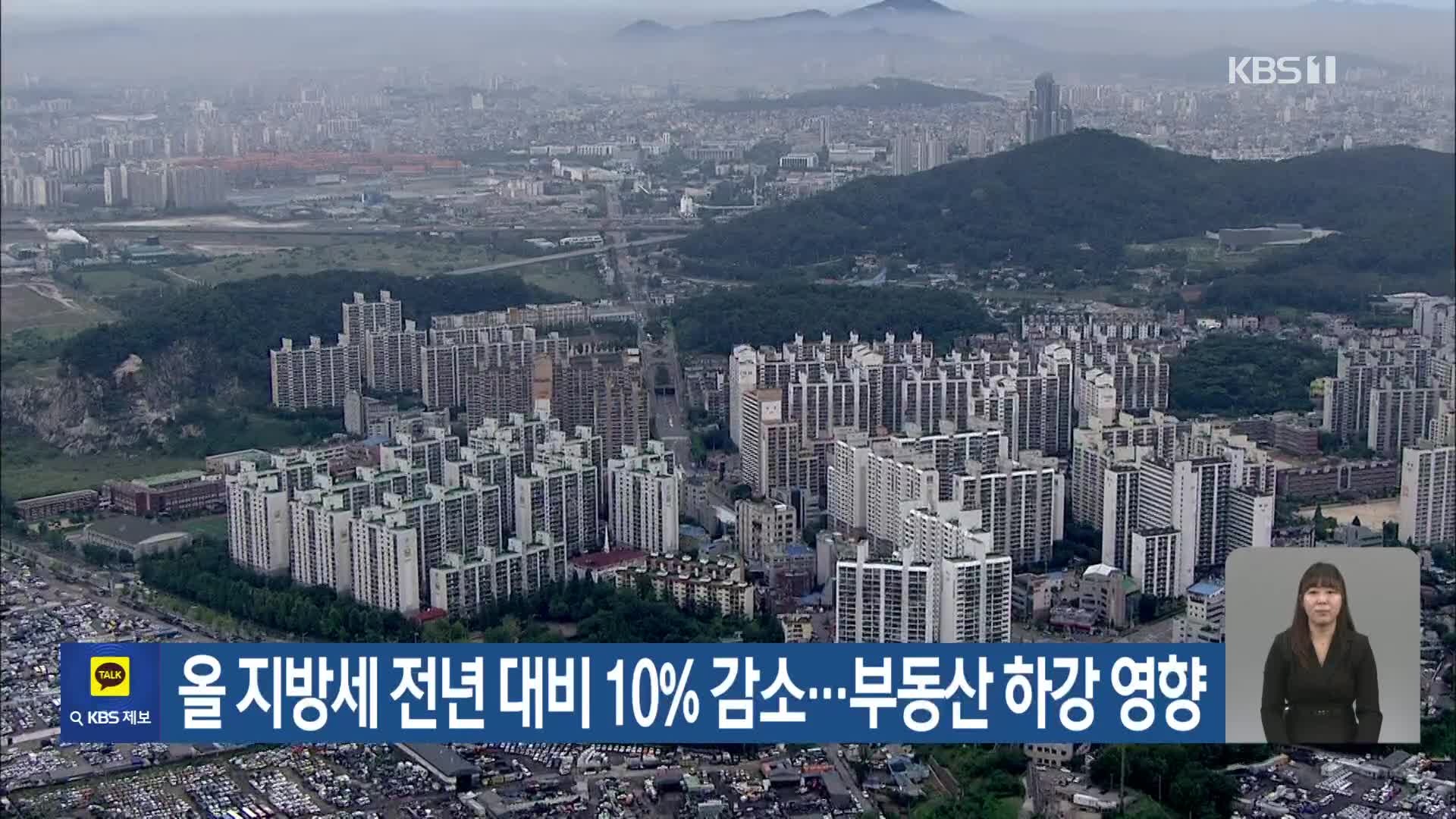 올 지방세 전년 대비 10% 감소…부동산 하강 영향