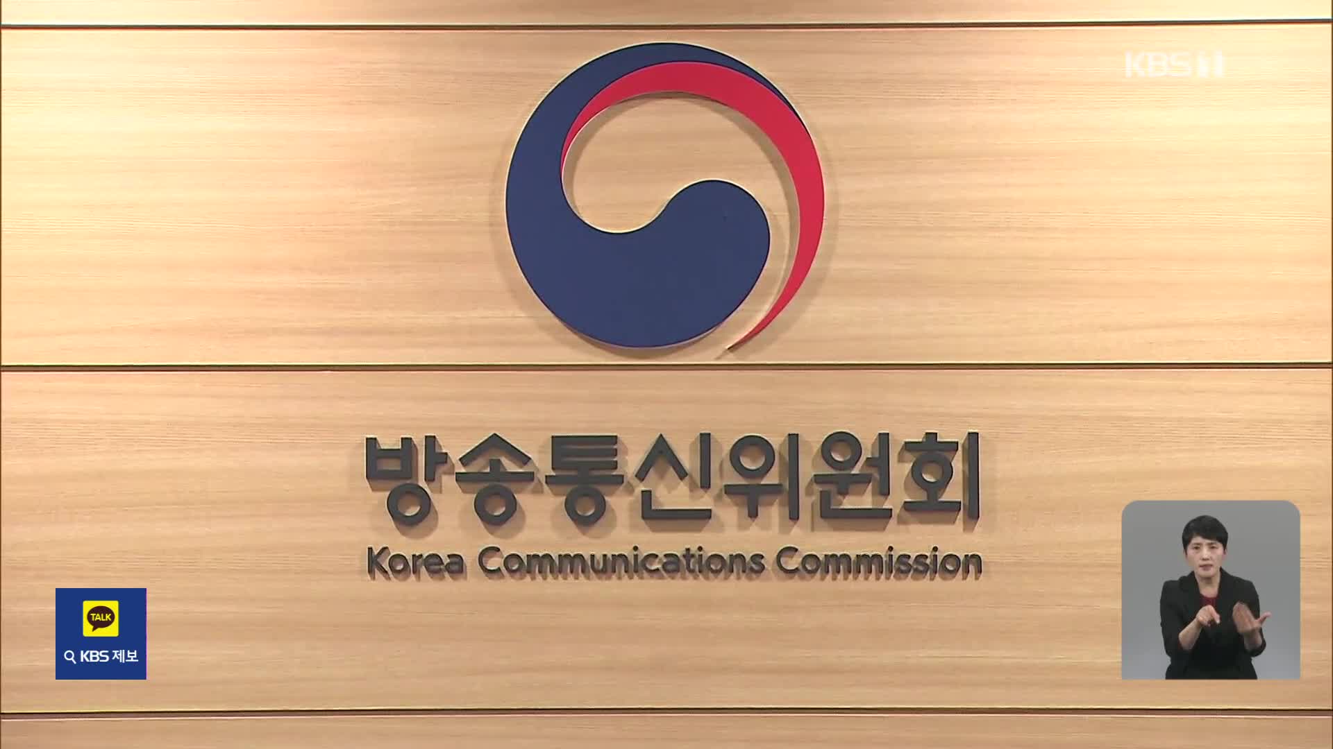 방통위, KBS 보궐이사에 황근 교수 추천…방문진 이사장 해임
