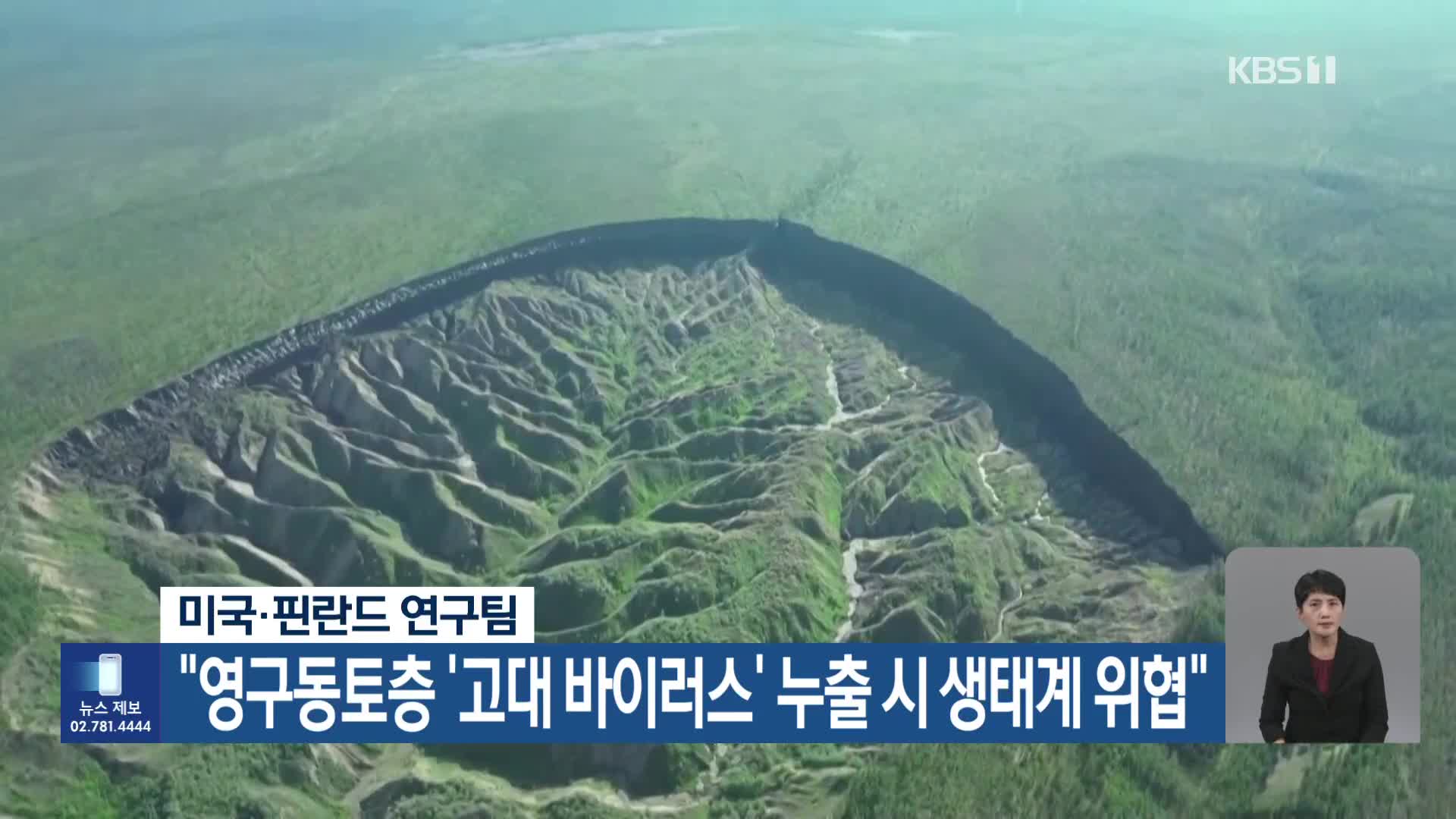 [기후는 말한다] 미국·핀란드 연구팀 “영구동토층 ‘고대 바이러스’ 누출 시 생태계 위협”