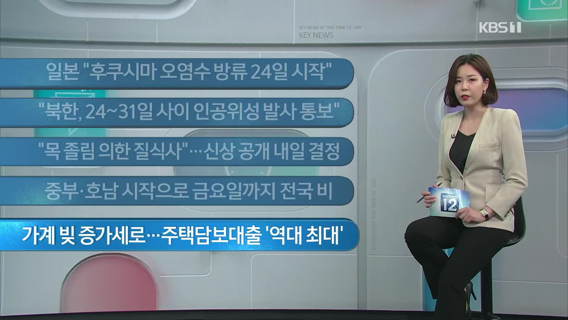 [이 시각 주요뉴스] 일본 “후쿠시마 오염수 방류 24일 시작” 외