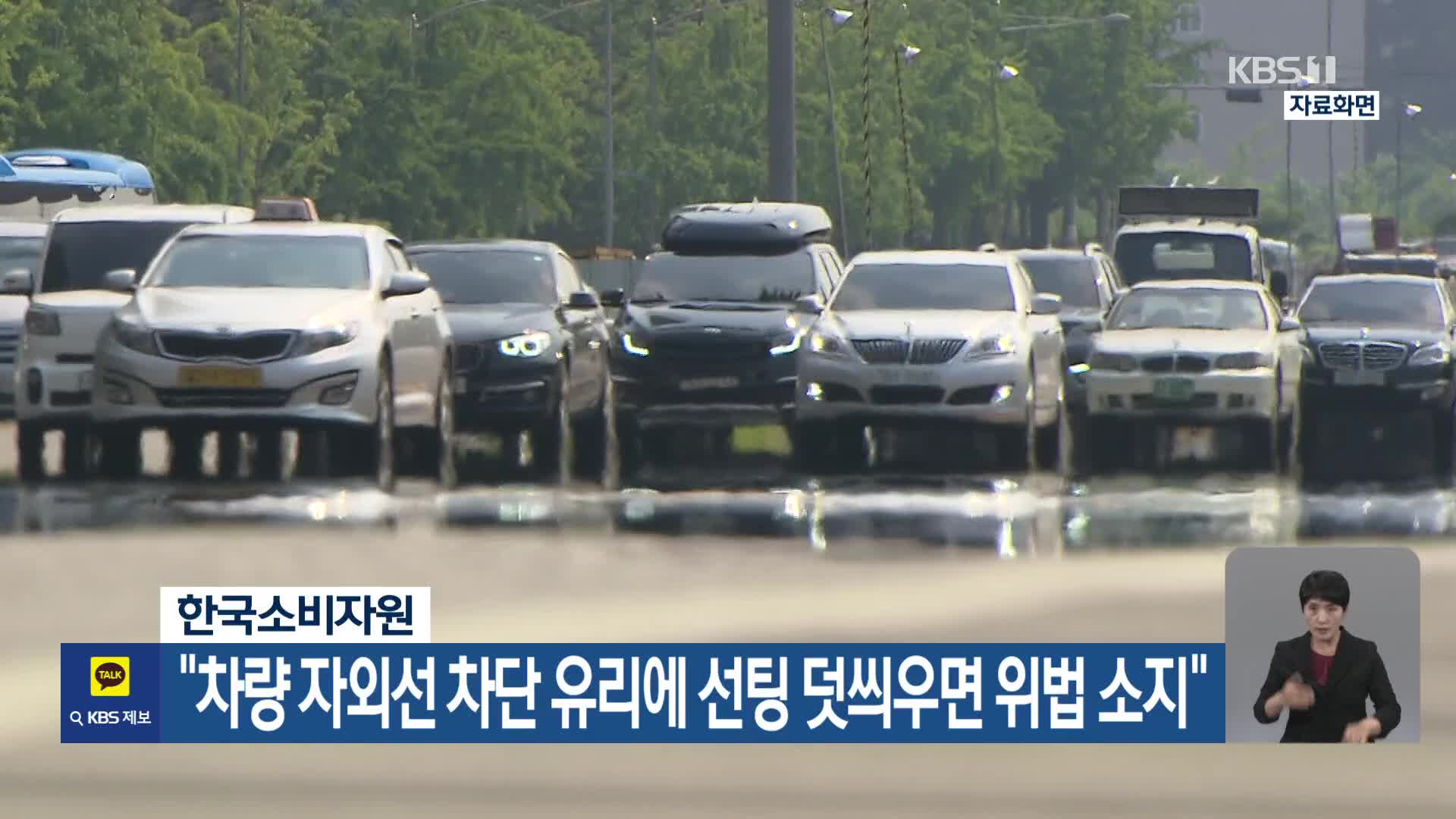 한국소비자원 “차량 자외선 차단 유리에 선팅 덧씌우면 위법 소지”