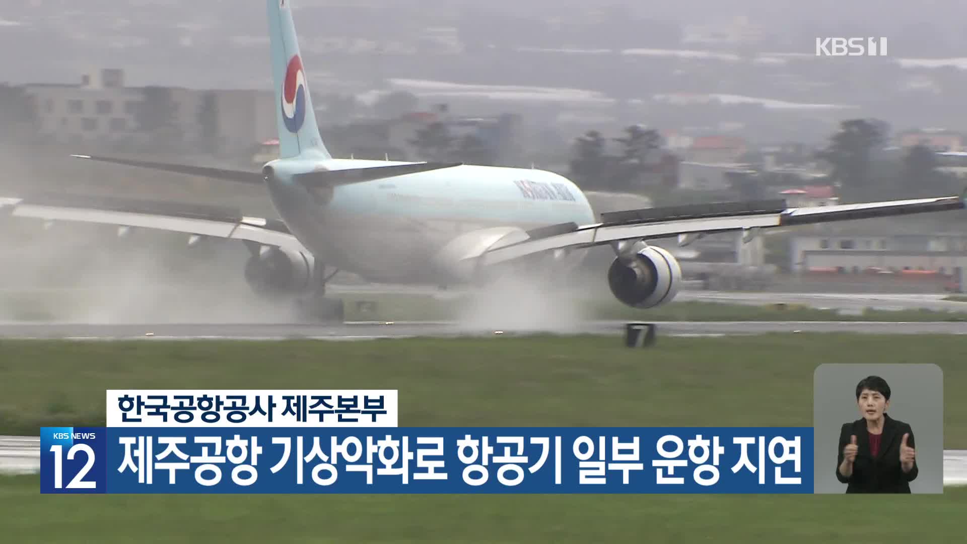 한국공항공사 제주본부, 제주공항 기상악화로 항공기 일부 운항 지연