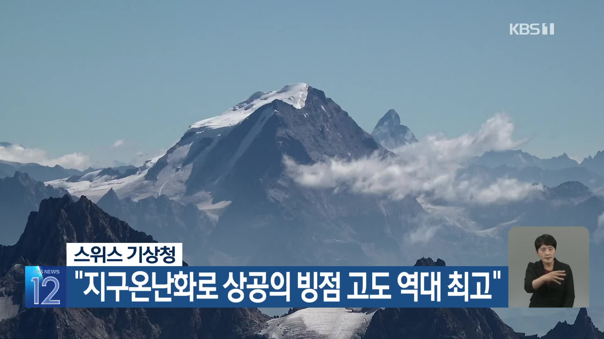 [기후는 말한다] 스위스 기상청 “지구온난화로 상공의 빙점 고도 역대 최고”