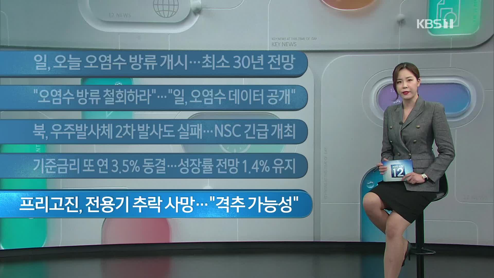 [이 시각 주요뉴스] 일, 오늘 오염수 방류 개시…최소 30년 전망 외