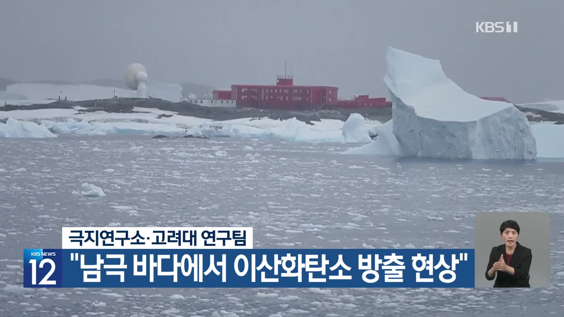 [기후는 말한다] 극지연구소·고려대 연구팀 “남극 바다에서 이산화탄소 방출 현상”