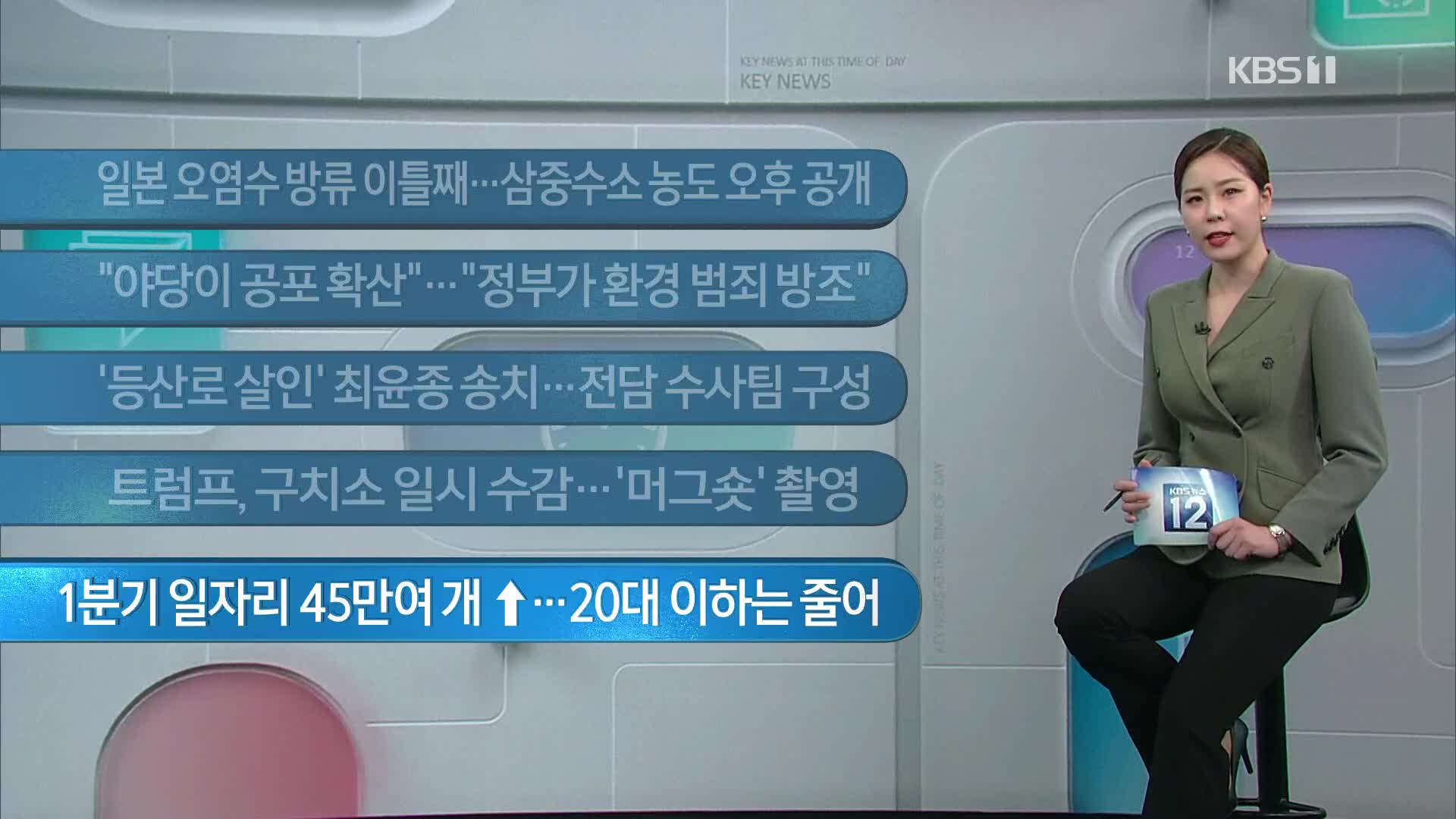 [이 시각 주요뉴스] 일본 오염수 방류 이틀째…삼중수소 농도 오후 공개 외