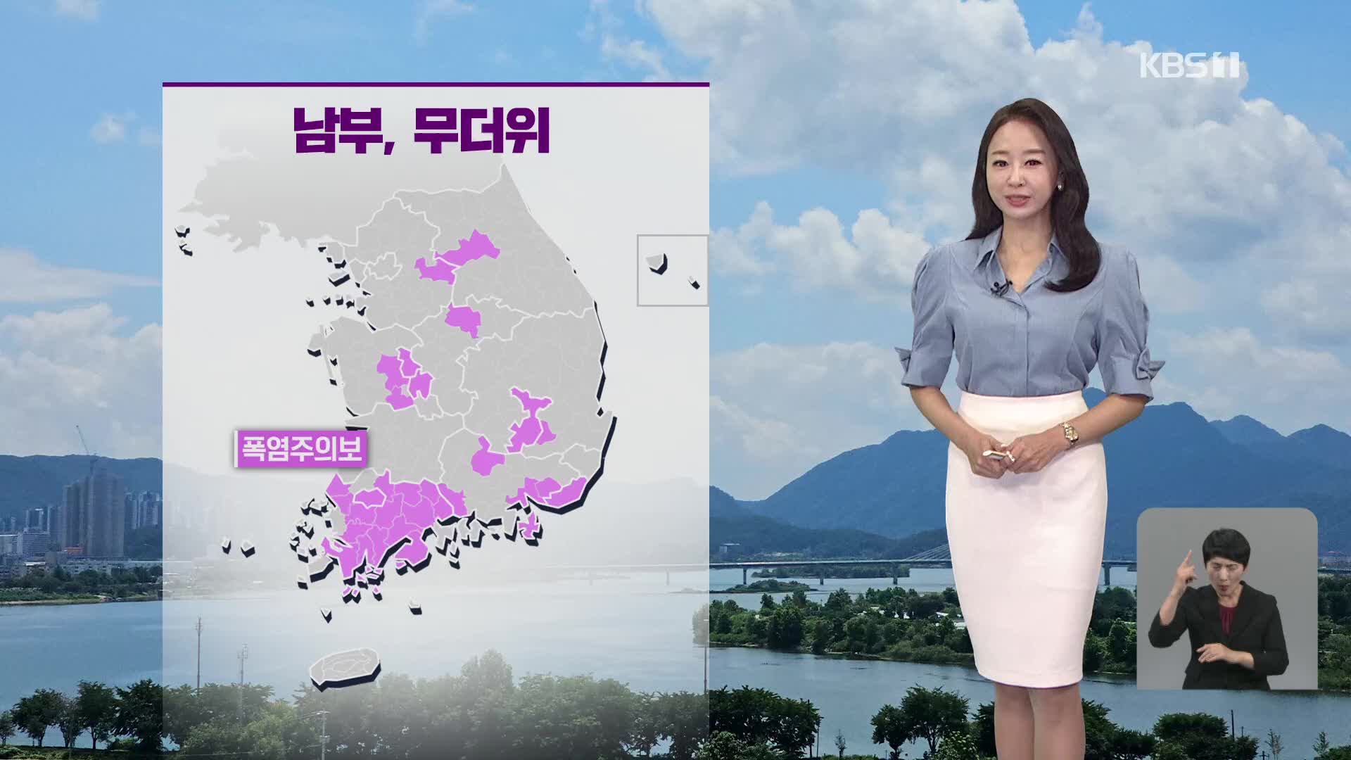 [오후날씨 꿀팁] 남부, 무더위…주말에도 더위 이어져요