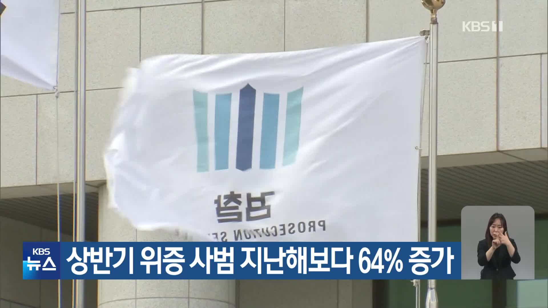 상반기 위증 사범 지난해보다 64% 증가