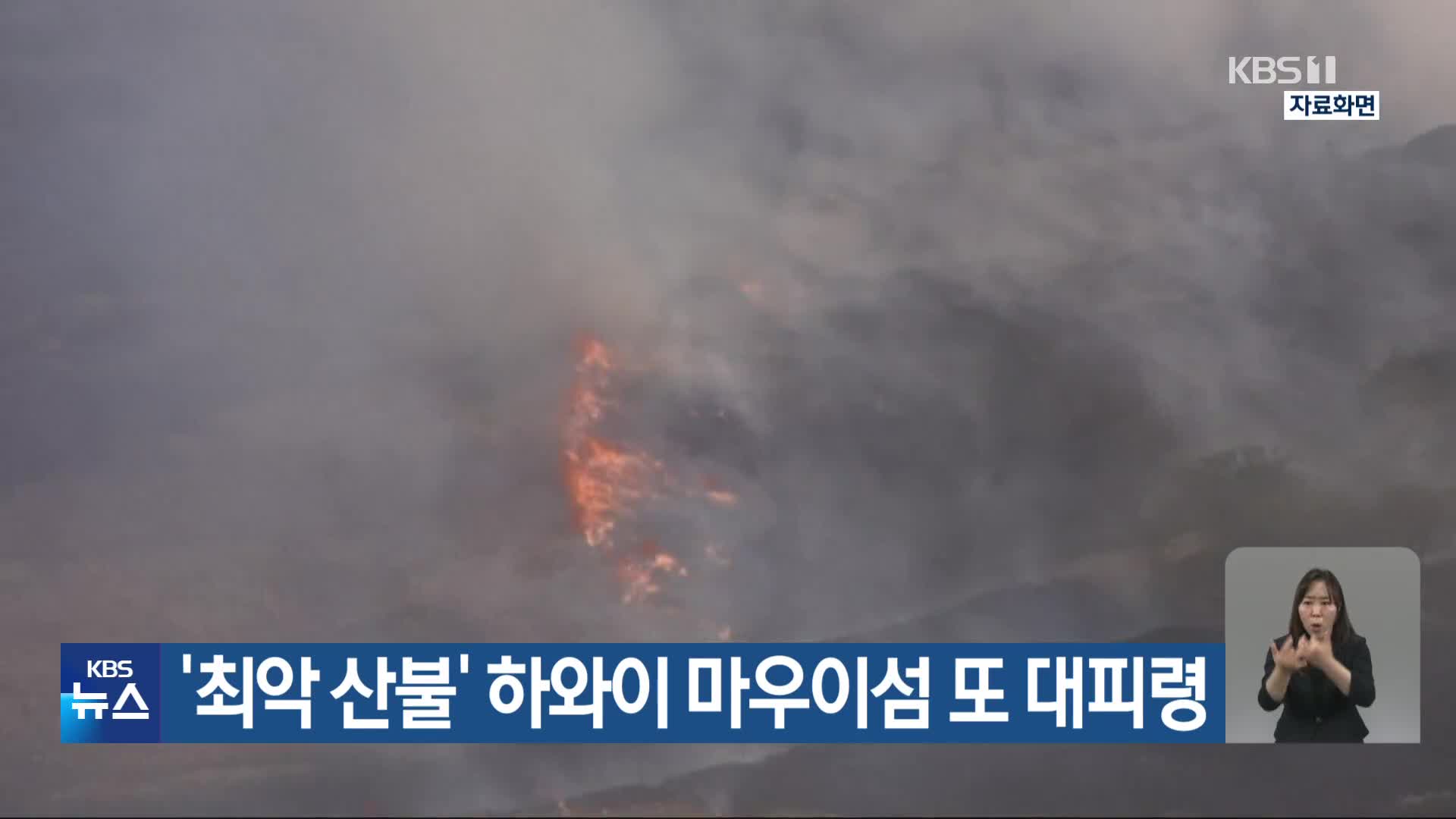 ‘최악 산불’ 하와이 마우이섬 또 대피령