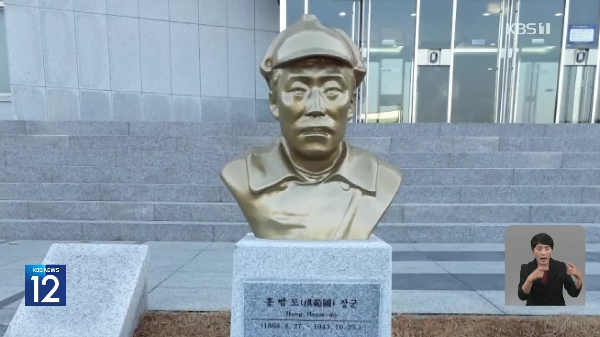 ‘홍범도 장군 흉상 철거’ 논란…“국방장관 책임 물을 것”