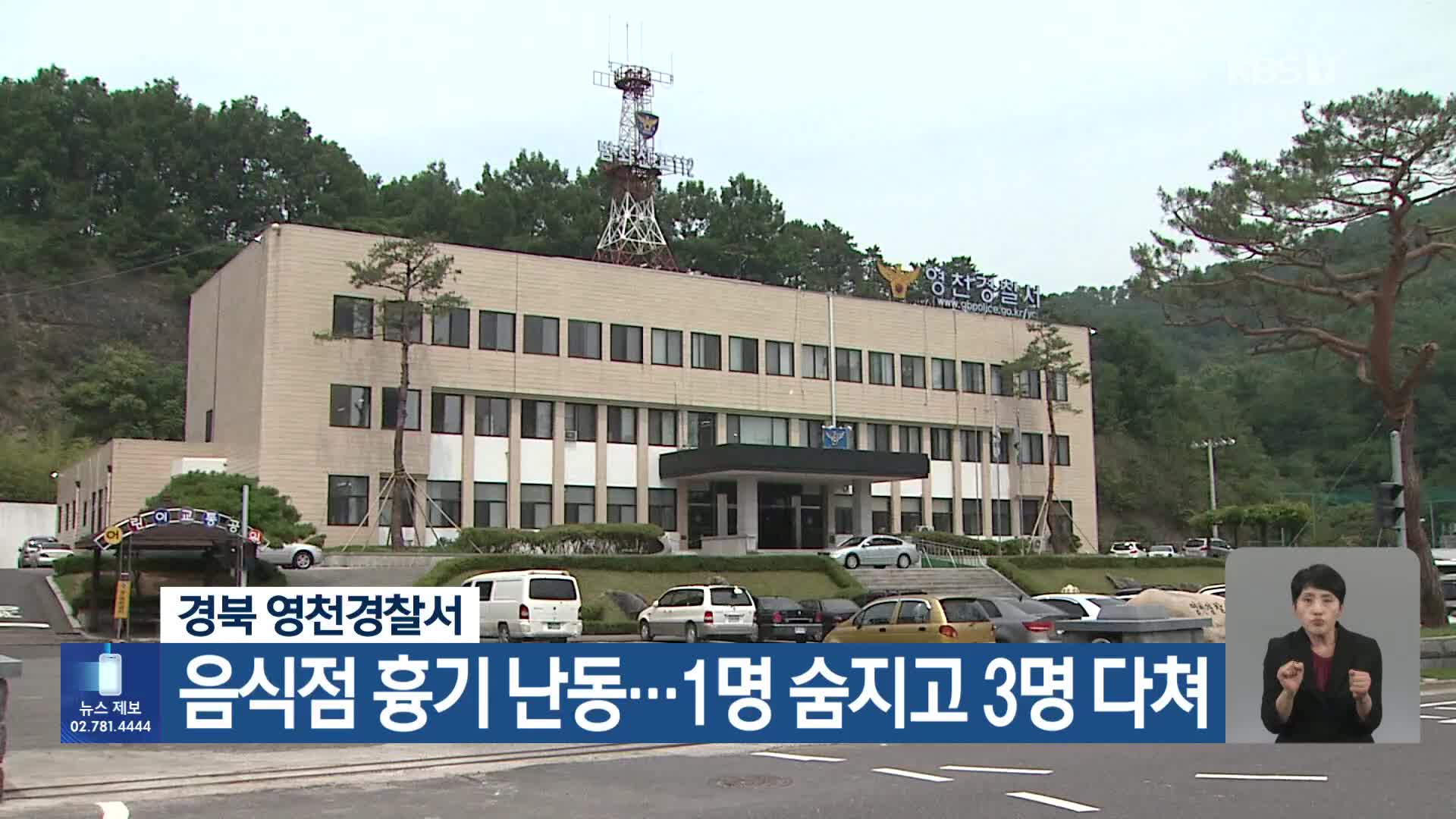 경북 영천경찰서, 음식점 흉기 난동…1명 숨지고 3명 다쳐
