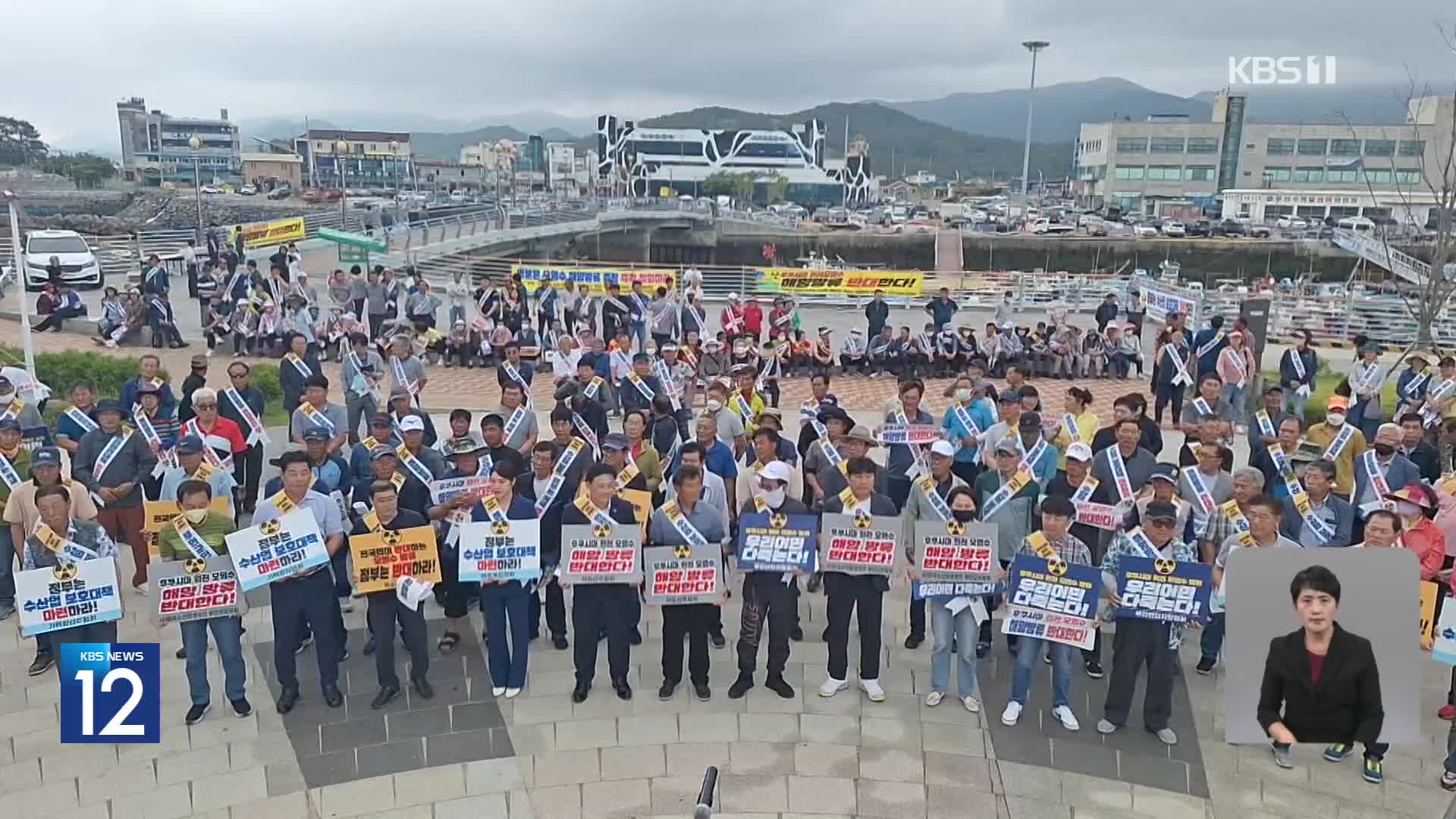 한국 어민단체, 일본 어민 소송에 ‘지지’ 표명…자체 소송도 검토