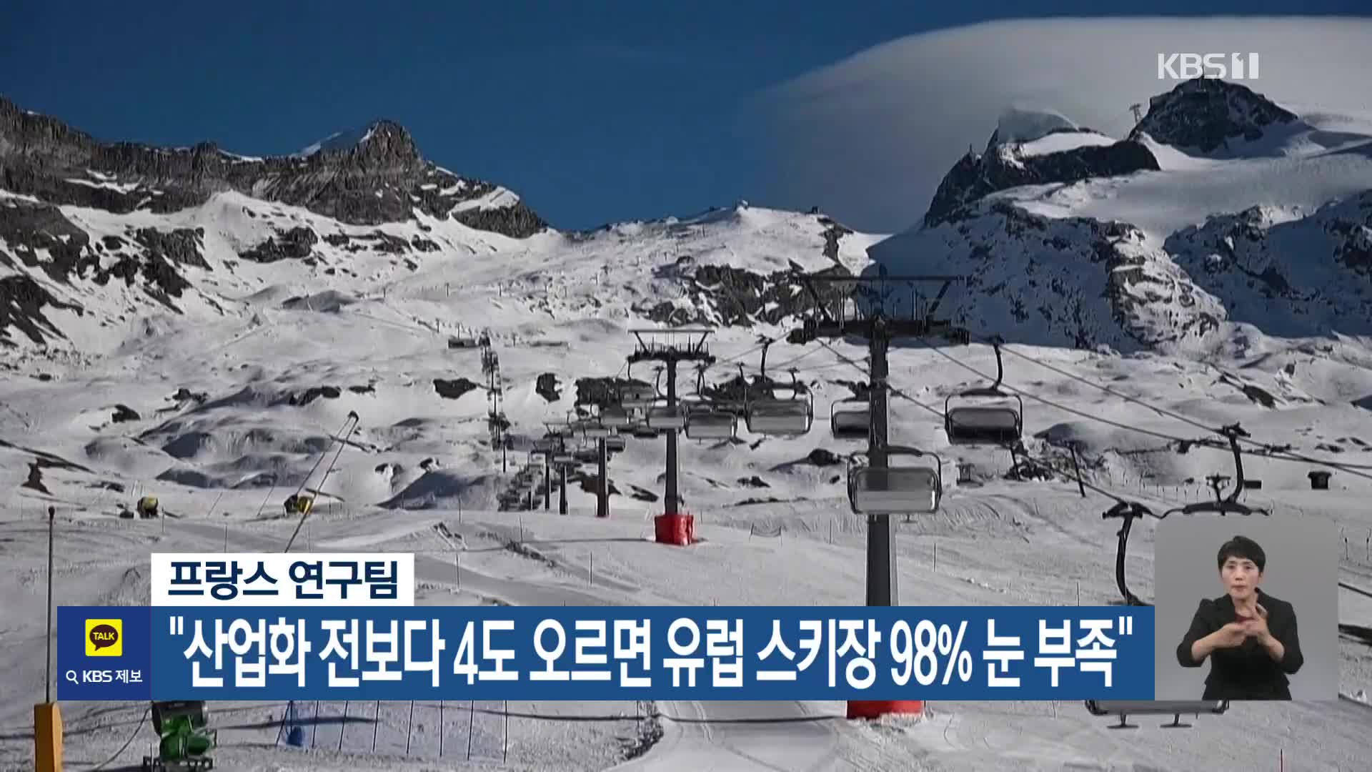 [기후는 말한다] 프랑스 연구팀 “산업화 전보다 4도 오르면 유럽 스키장 98% 눈 부족”