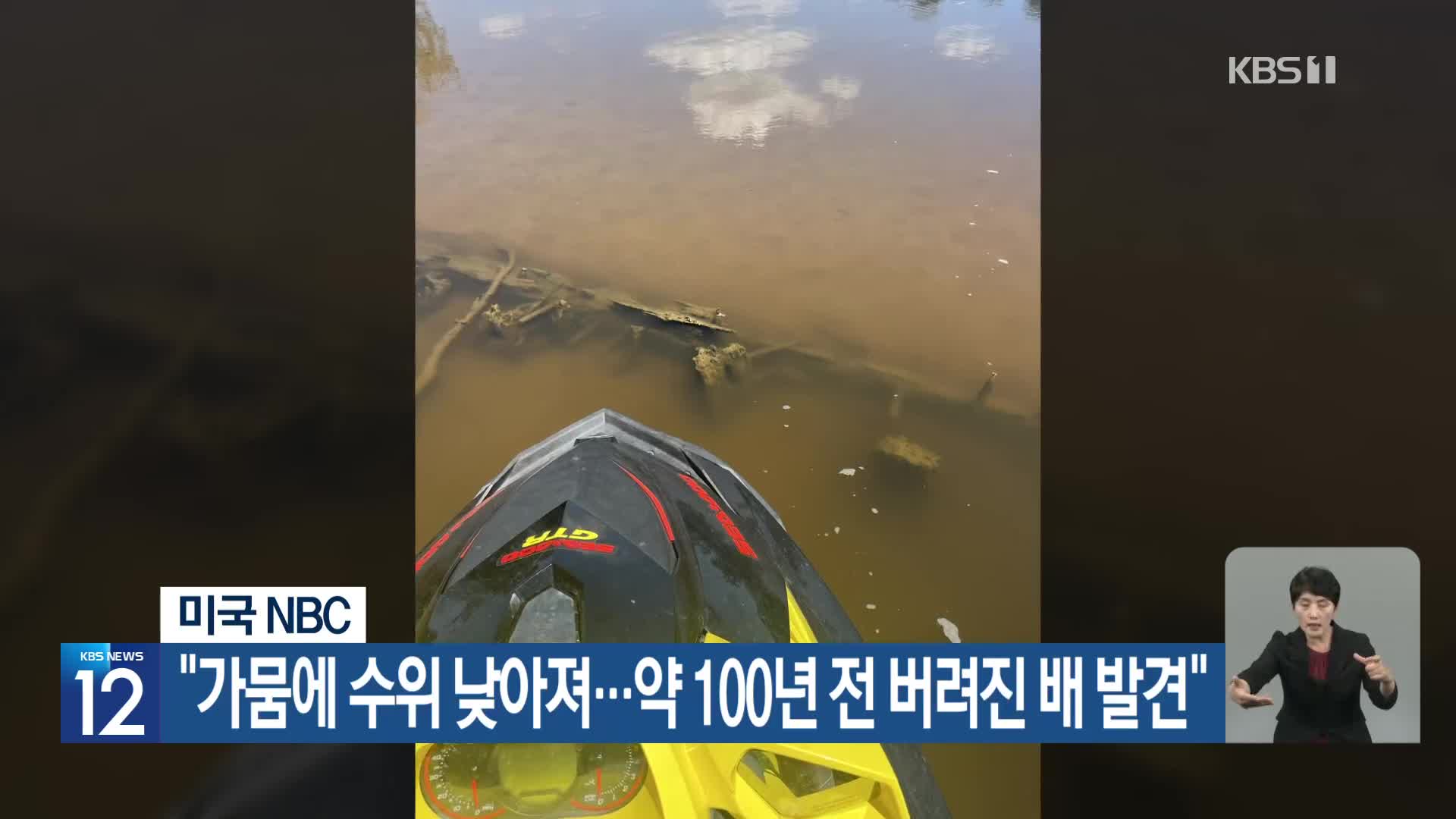 [기후는 말한다] 미국 NBC “가뭄에 수위 낮아져…약 100년 전 버려진 배 발견”