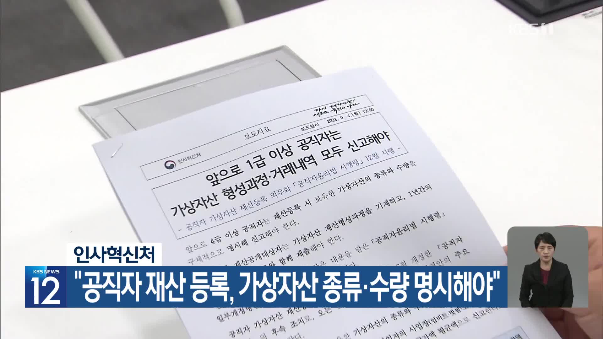 인사혁신처 “공직자 재산 등록, 가상자산 종류·수량 명시해야”