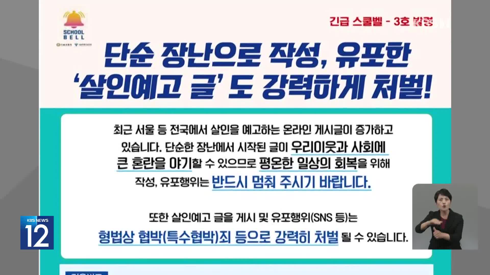 어리다고 선처 없다…살인 예고 올리면 소년범도 기소