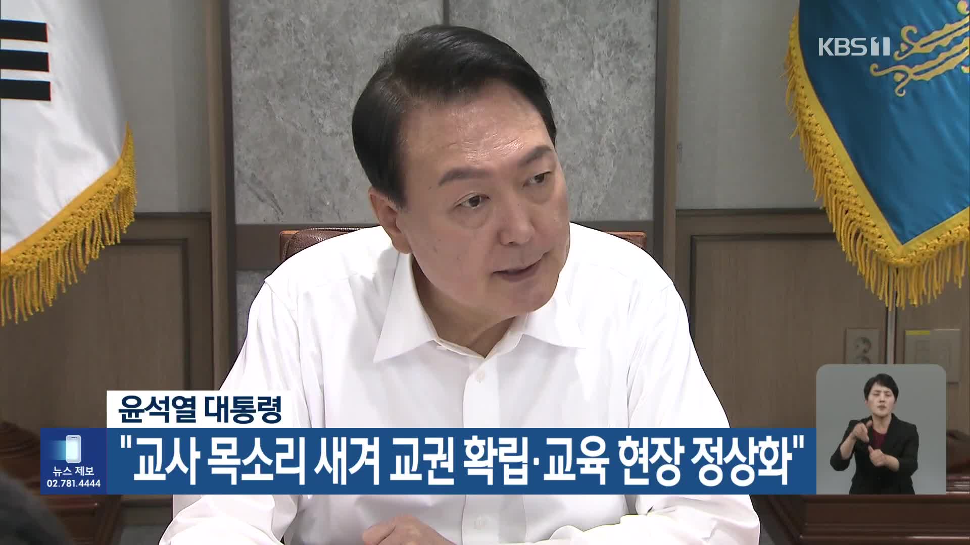 윤석열 대통령 “교사 목소리 새겨 교권 확립·교육 현장 정상화”