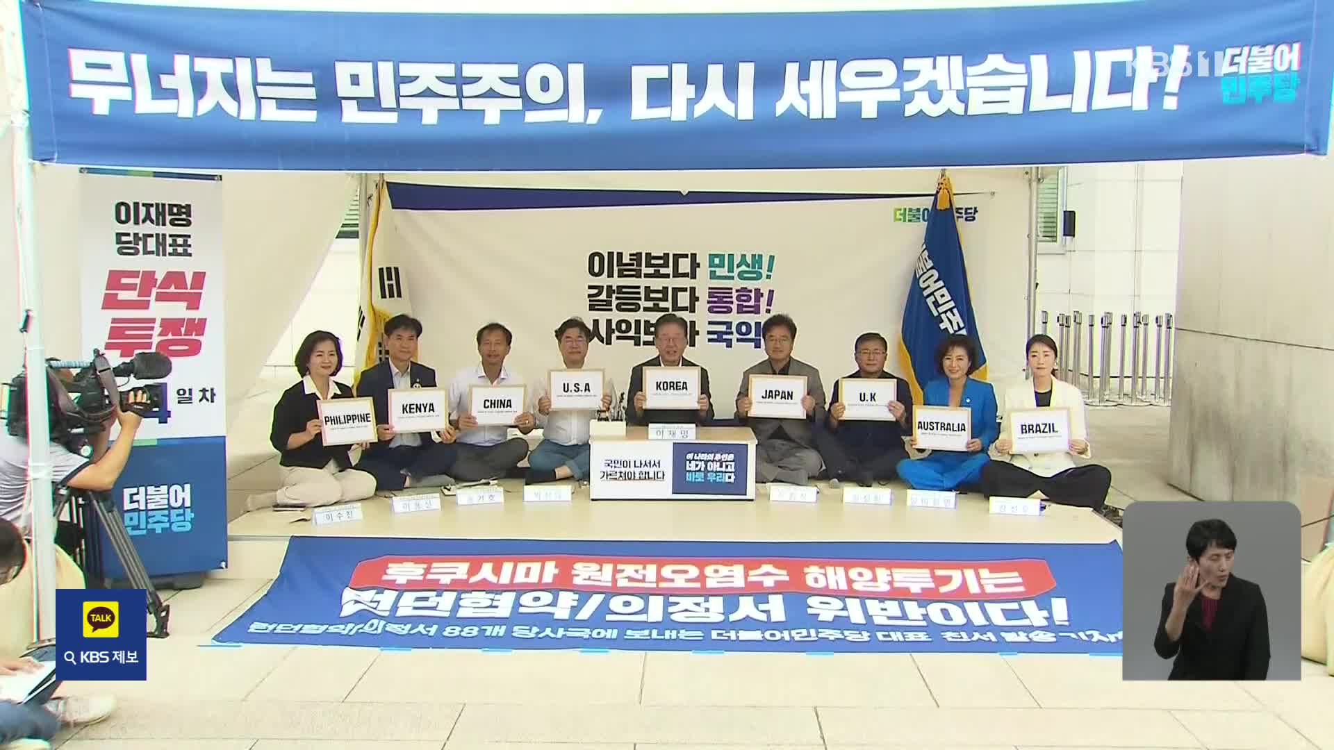 “오염수 문제 국제사회와 공조”…“외교 자해, 괴담 고발”