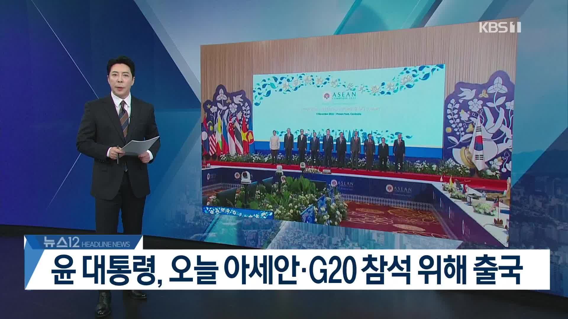 [뉴스12 헤드라인]