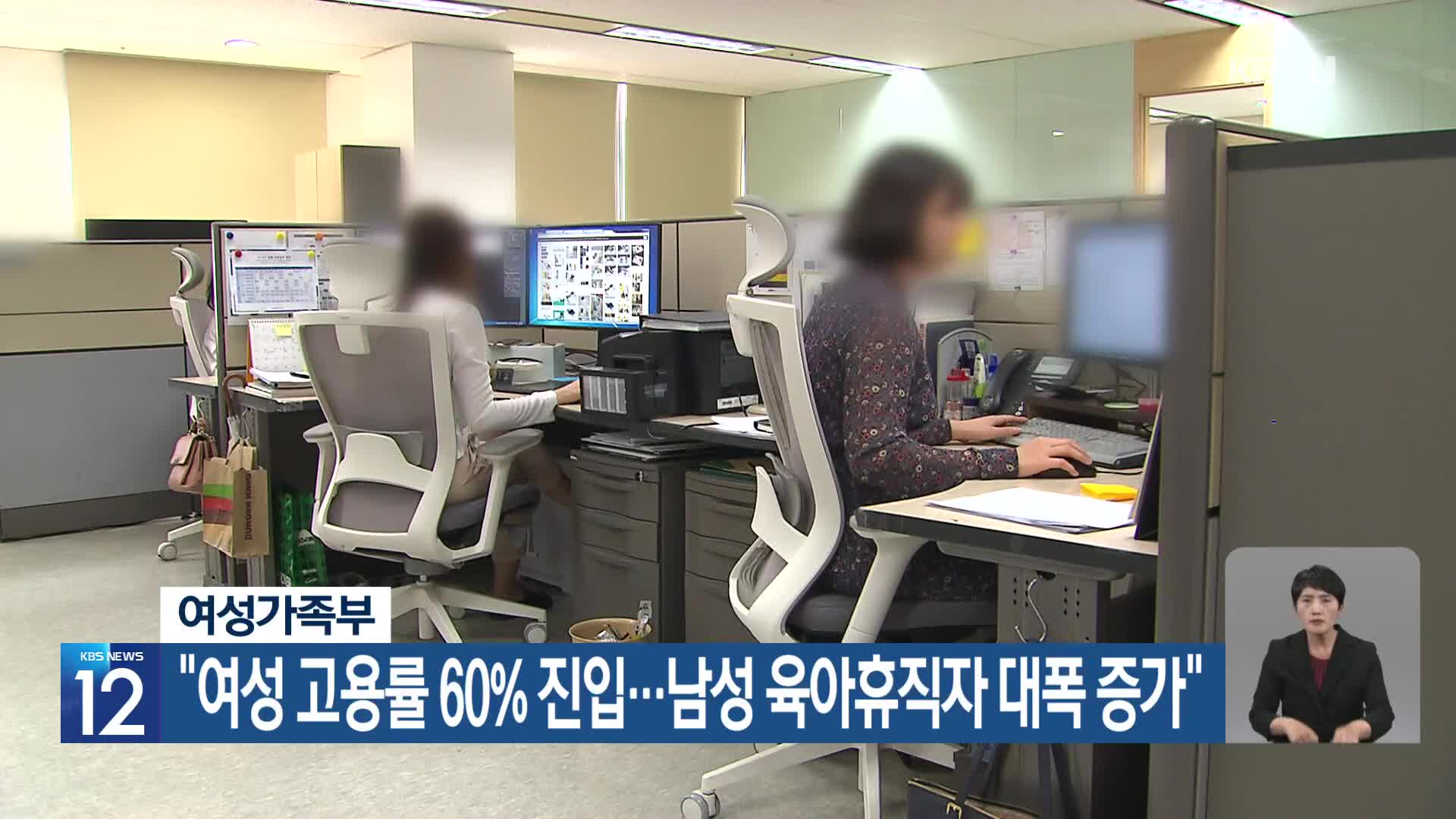 여성가족부 “여성 고용률 60% 진입…남성 육아휴직자 대폭 증가”