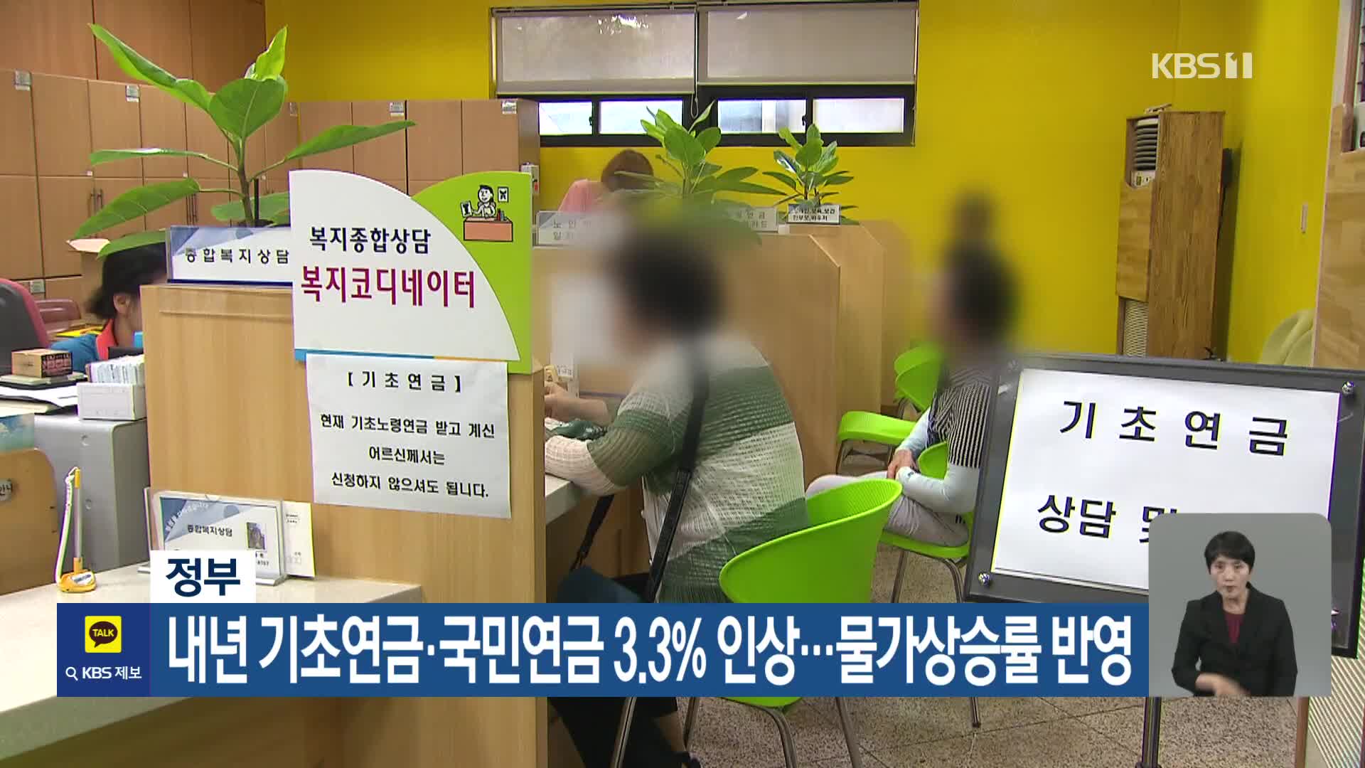 정부, 내년 기초연금·국민연금 3.3% 인상…물가상승률 반영