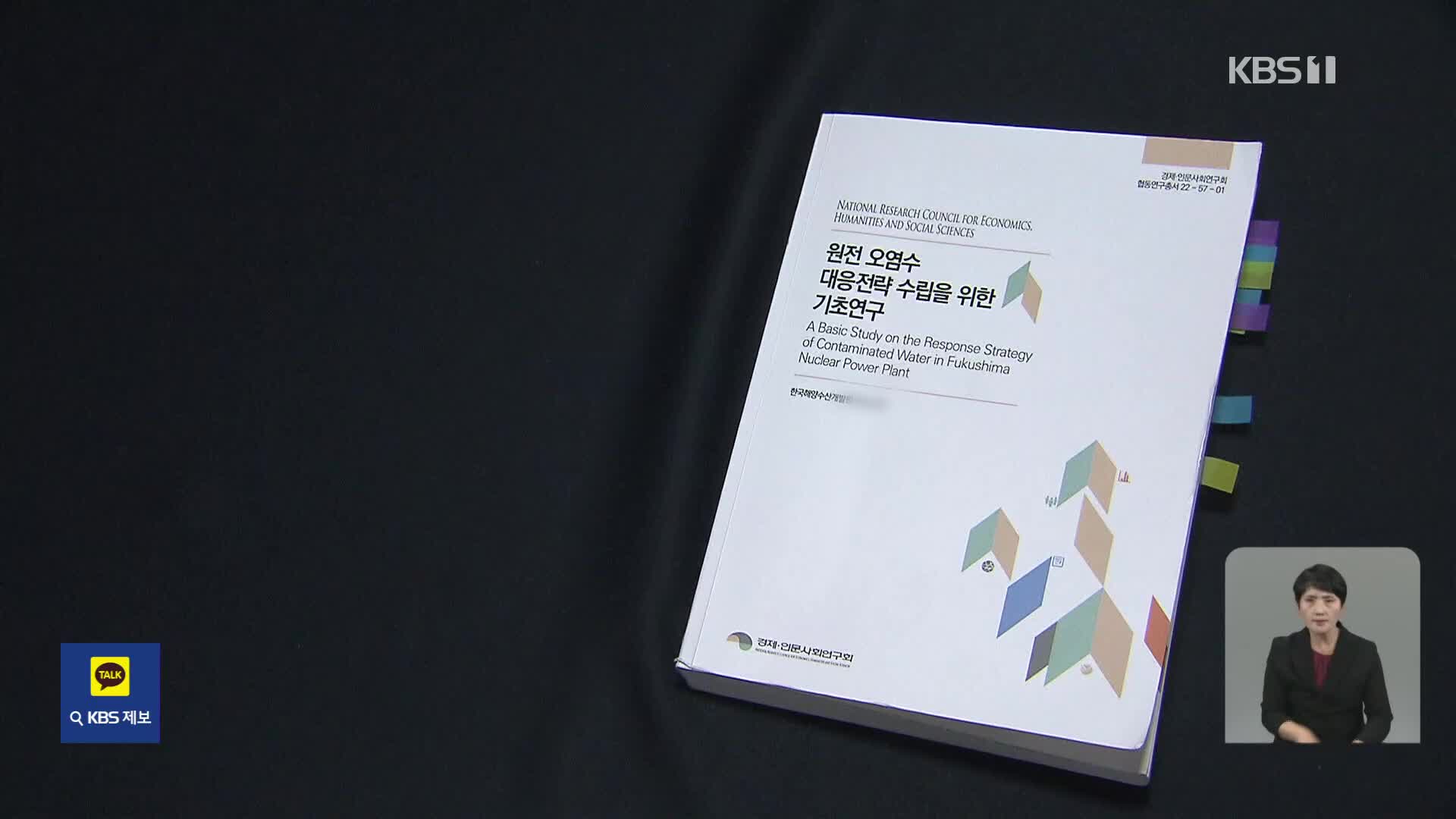 “일본 수산물 수입 금지, 다시 재판하면 져”…비공개 보고서 입수