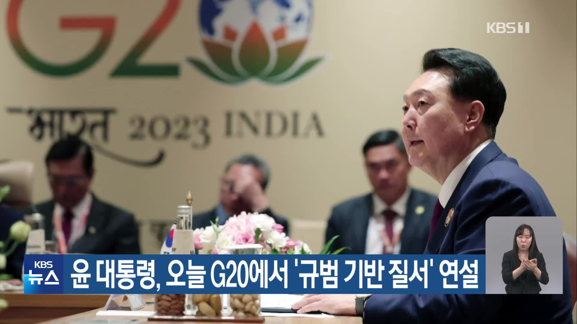 윤 대통령, 오늘 G20에서 ‘규범 기반 질서’ 연설