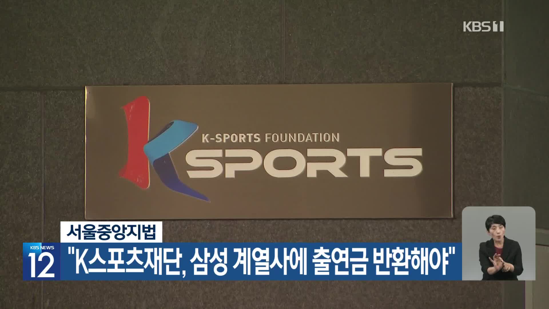 서울중앙지법 “K스포츠재단, 삼성 계열사에 출연금 반환해야”