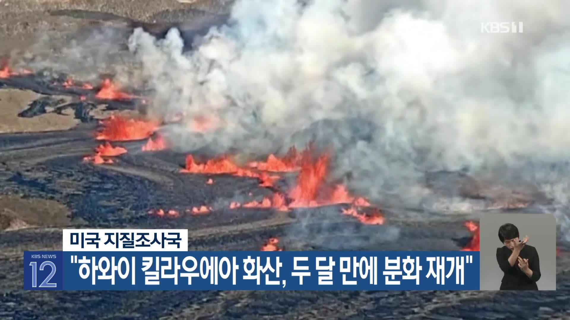 [기후는 말한다] 미국 지질조사국 “하와이 킬라우에아 화산, 두 달 만에 분화 재개”