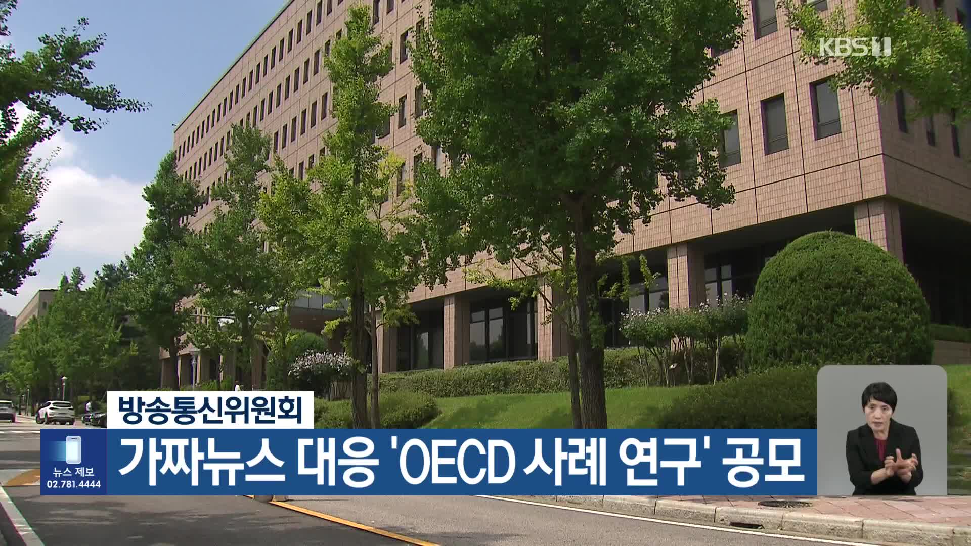 방송통신위원회, 가짜뉴스 대응 ‘OECD 사례 연구’ 공모