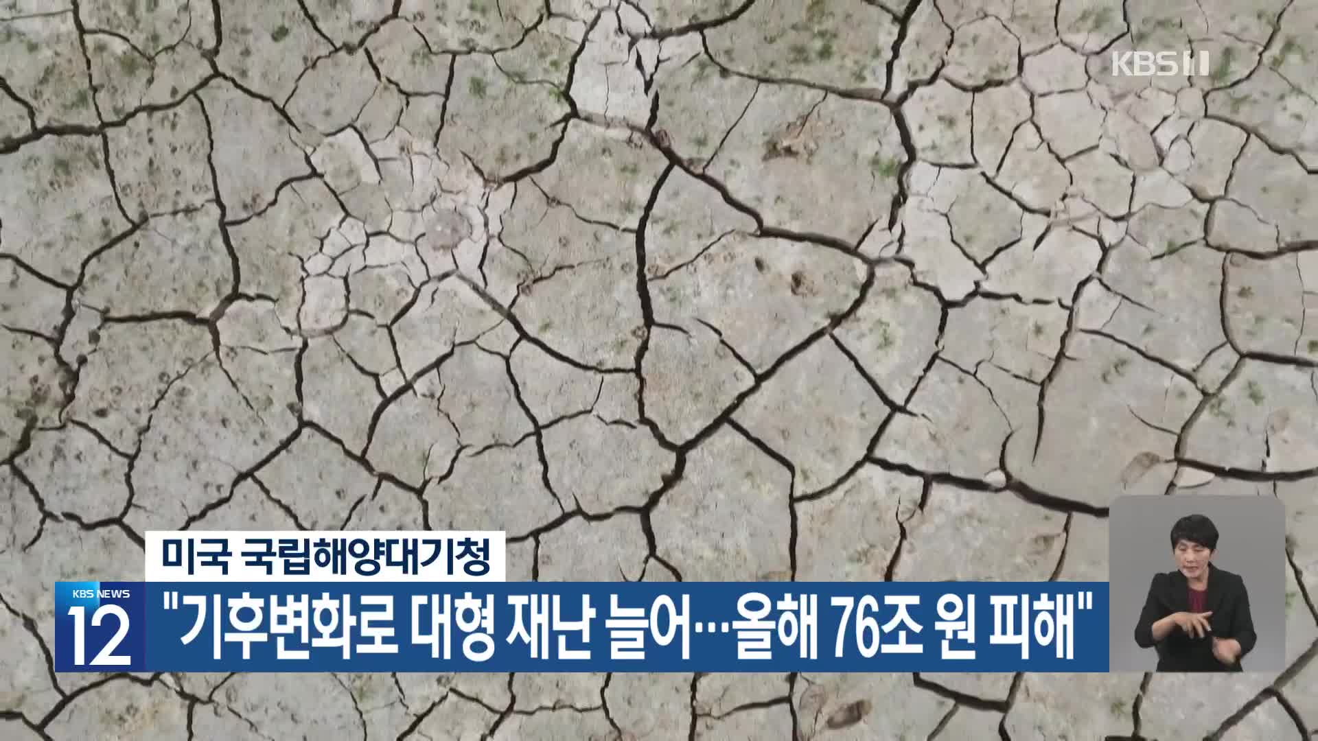 [기후는 말한다] 미국 국립해양대기청 “기후변화로 대형 재난 늘어…올해 76조 원 피해”