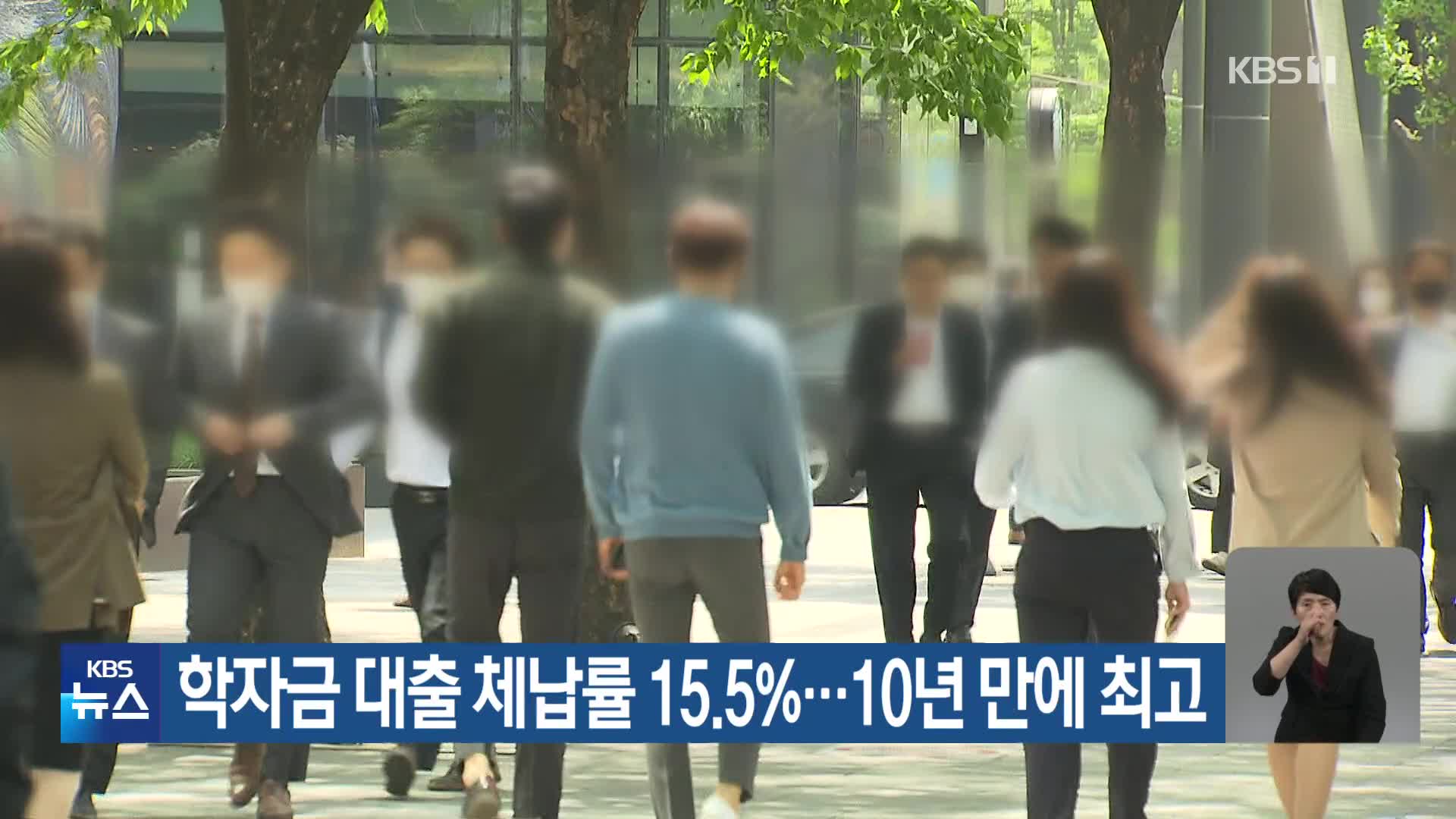 학자금 대출 체납률 15.5%…10년 만에 최고