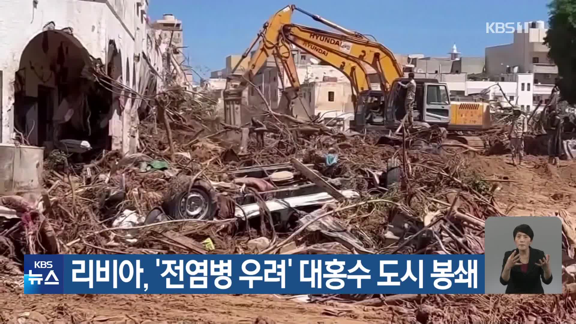 리비아, ‘전염병 우려’ 대홍수 도시 봉쇄