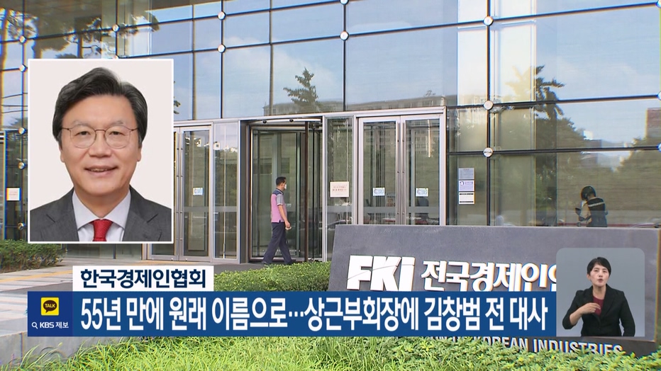 한국경제인협회, 55년 만에 원래 이름으로…상근부회장에 김창범 전 대사 