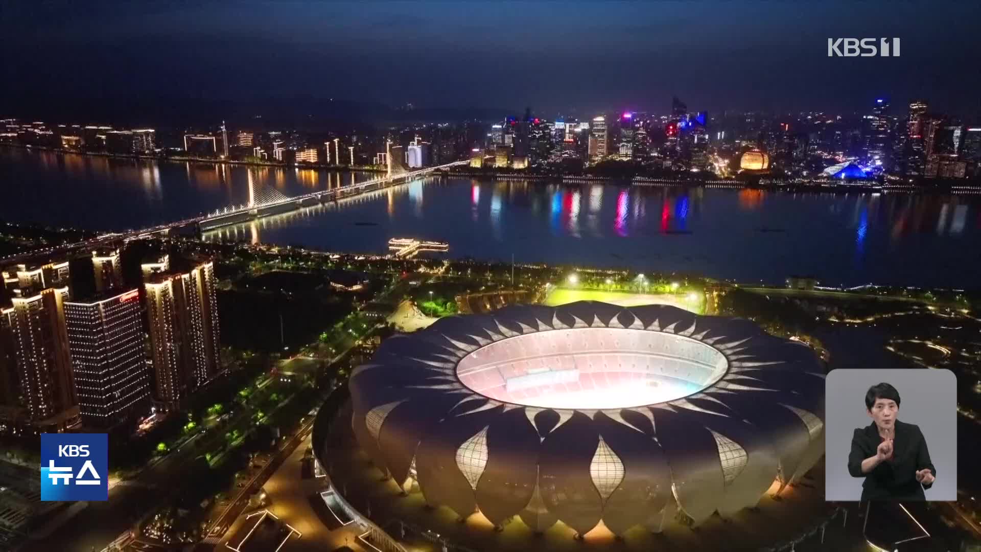 항저우 AG 오늘 개막…축제 분위기 고조