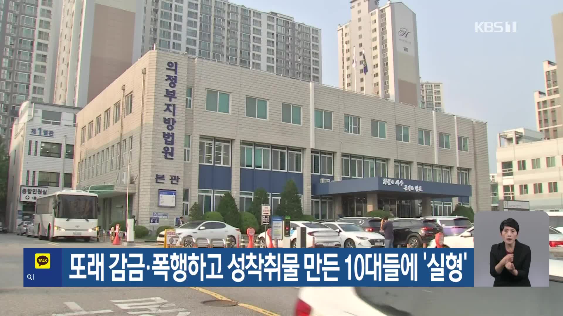 또래 감금·폭행하고 성착취물 만든 10대들에 ‘실형’