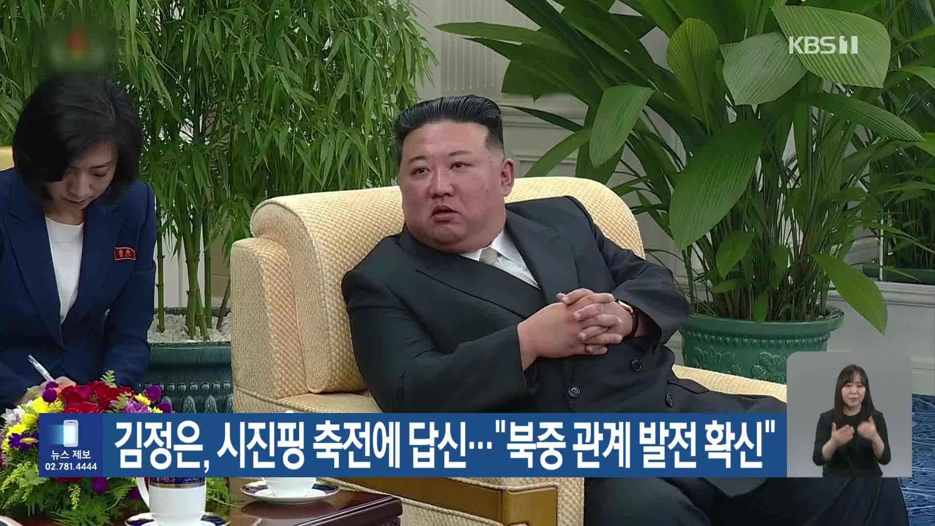 김정은, 시진핑 축전에 답신…“북중 관계 발전 확신”